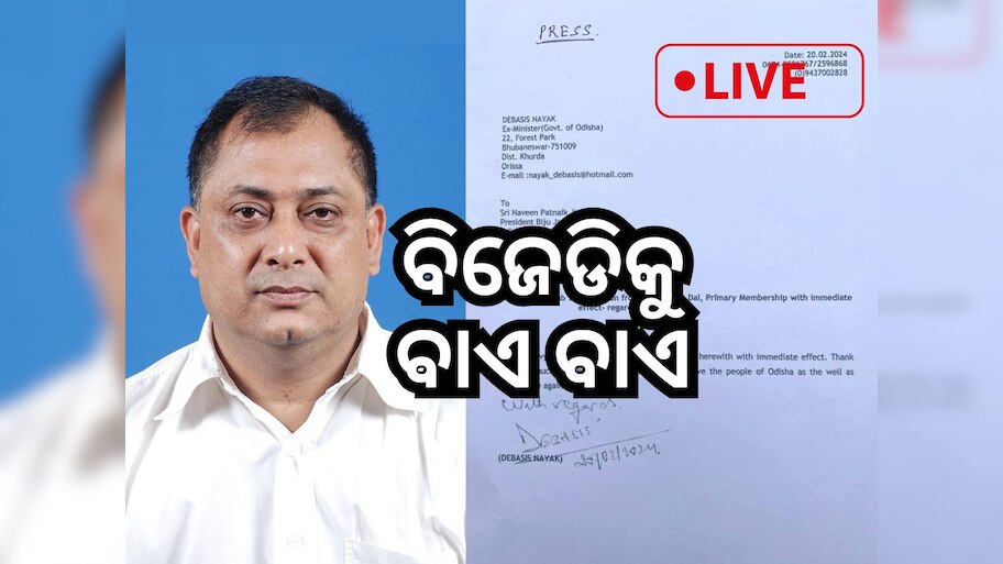 Odisha News Live Updates: ଯାଜପୁରର ଟାଣୁଆ ନେତା ଦେବାଶିଷ ନାୟକଙ୍କ BJDରୁ ଇସ୍ତଫା, ପଢନ୍ତୁ ଆଉ କିଛି ଖବର