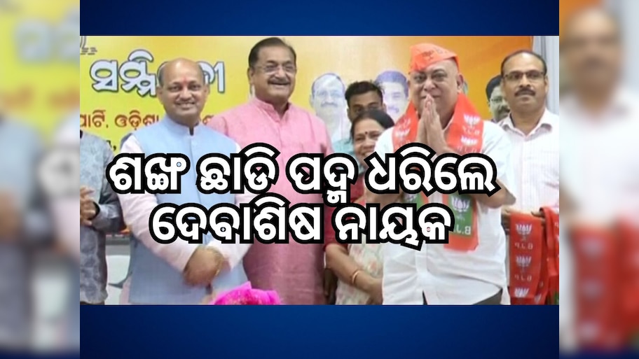 Odisha Politics: BJPରେ ମିଶିଲେ ବରିଷ୍ଠ ନେତା ଦେବାଶିଷ ନାୟକ