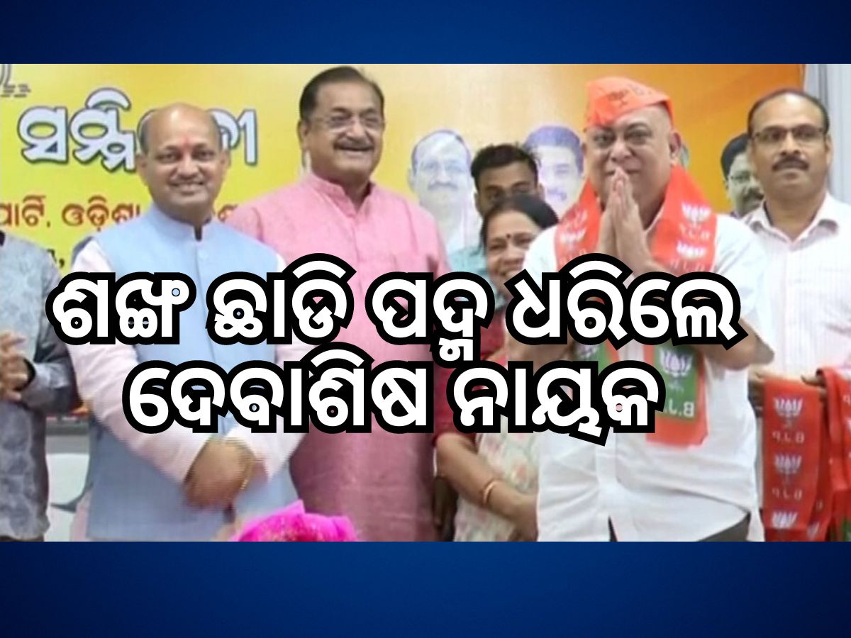 Odisha Politics: BJPରେ ମିଶିଲେ ବରିଷ୍ଠ ନେତା ଦେବାଶିଷ ନାୟକ Odisha Politics: BJPରେ ମିଶିଲେ ବରିଷ୍ଠ ନେତା ଦେବାଶିଷ ନାୟକ