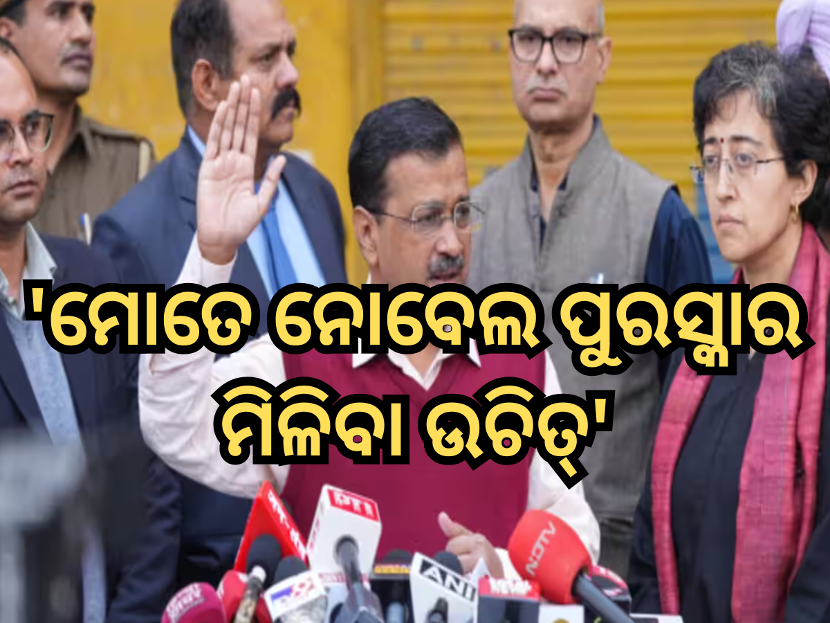 ମୋତେ ନୋବେଲ ପୁରସ୍କାର ମିଳିବା ଉଚିତ୍; ପଢ଼ନ୍ତୁ ମଞ୍ଚରୁ ଏପରି କାହିଁକି ଦାବି କଲେ Arvind Kejriwal? ମୋତେ ନୋବେଲ ପୁରସ୍କାର ମିଳିବା ଉଚିତ୍; ପଢ଼ନ୍ତୁ ମଞ୍ଚରୁ ଏପରି କାହିଁକି ଦାବି କଲେ Arvind Kejriwal?