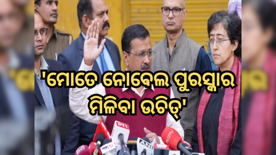 ମୋତେ ନୋବେଲ ପୁରସ୍କାର ମିଳିବା ଉଚିତ୍; ପଢ଼ନ୍ତୁ ମଞ୍ଚରୁ ଏପରି କାହିଁକି ଦାବି କଲେ Arvind Kejriwal?
