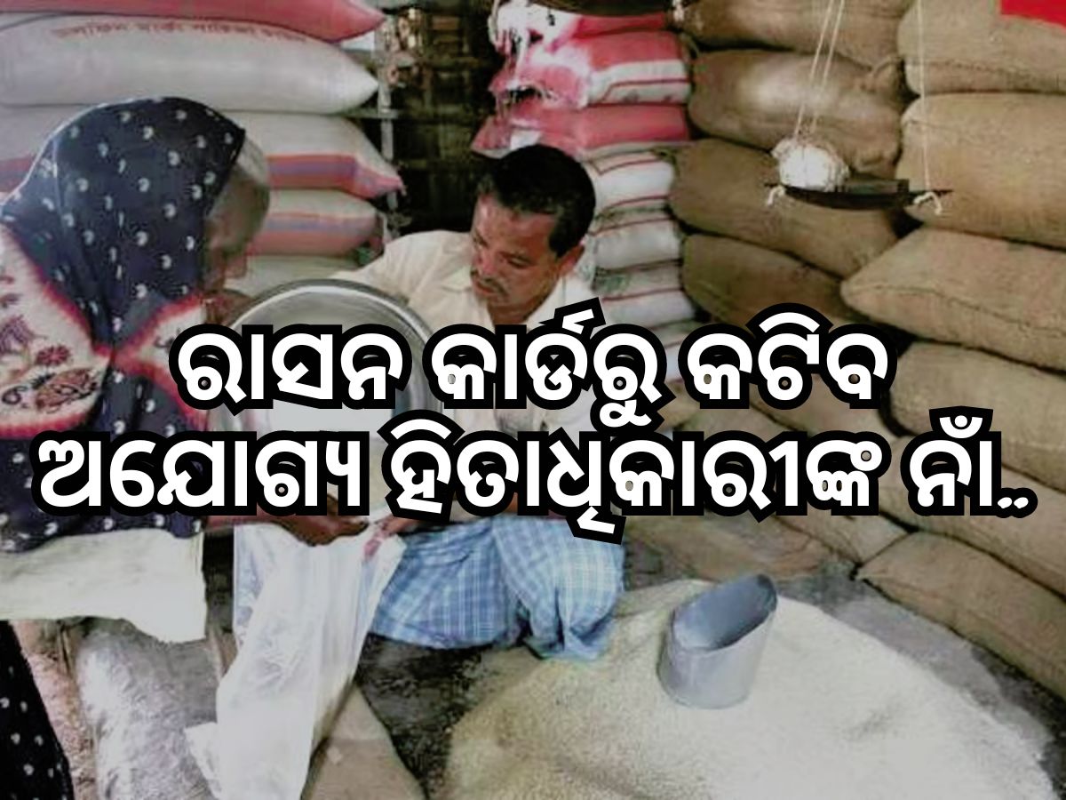 Ration Card: ଏହି ଜିଲ୍ଲାରେ ଯାଞ୍ଚ ହେଲା ରାସନ କାର୍ଡ, ୨୦ ହଜାର ଅଯୋଗ୍ୟ, କଟିବ ନାମ Ration Card: ଏହି ଜିଲ୍ଲାରେ ଯାଞ୍ଚ ହେଲା ରାସନ କାର୍ଡ, ୨୦ ହଜାର ଅଯୋଗ୍ୟ, କଟିବ ନାମ
