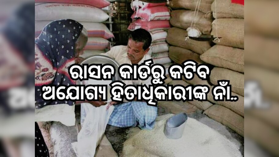 Ration Card: ଏହି ଜିଲ୍ଲାରେ ଯାଞ୍ଚ ହେଲା ରାସନ କାର୍ଡ, ୨୦ ହଜାର ଅଯୋଗ୍ୟ, କଟିବ ନାମ