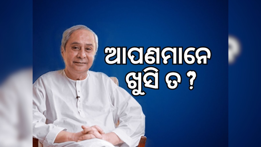 ସୁବର୍ଣ୍ଣପୁରର ବୀରମହାରାଜପୁରକୁ NAC ଘୋଷଣା କଲେ ମୁଖ୍ୟମନ୍ତ୍ରୀ
