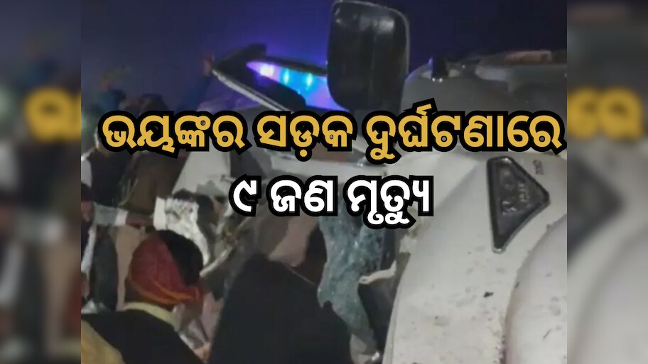 Road Accident: ସ୍କର୍ପିଓ ଓ କଣ୍ଟେନର ମଧ୍ୟରେ ଭୟଙ୍କର ଧକ୍କା, ୯ ଜଣଙ୍କର ମୃତ୍ୟୁ, ଜାତୀୟ ରାଜପଥରେ ହଇଚଇ