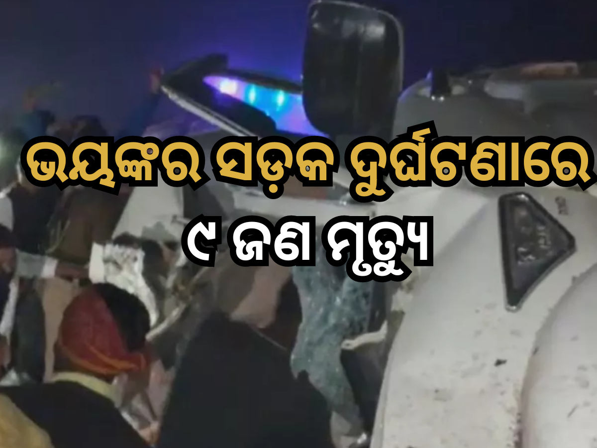 Road Accident: ସ୍କର୍ପିଓ ଓ କଣ୍ଟେନର ମଧ୍ୟରେ ଭୟଙ୍କର ଧକ୍କା, ୯ ଜଣଙ୍କର ମୃତ୍ୟୁ, ଜାତୀୟ ରାଜପଥରେ ହଇଚଇ Road Accident: ସ୍କର୍ପିଓ ଓ କଣ୍ଟେନର ମଧ୍ୟରେ ଭୟଙ୍କର ଧକ୍କା, ୯ ଜଣଙ୍କର ମୃତ୍ୟୁ, ଜାତୀୟ ରାଜପଥରେ ହଇଚଇ