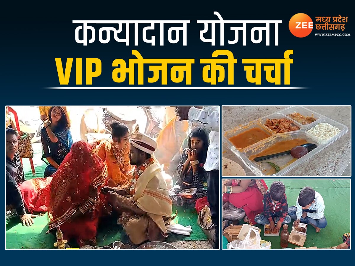 Vidisha News: चर्चा में कन्यादान योजना की शादी, वर-वधु पक्ष को मिली सादी थाली, अधिकारियों ने लिया VIP भोजन का मजा