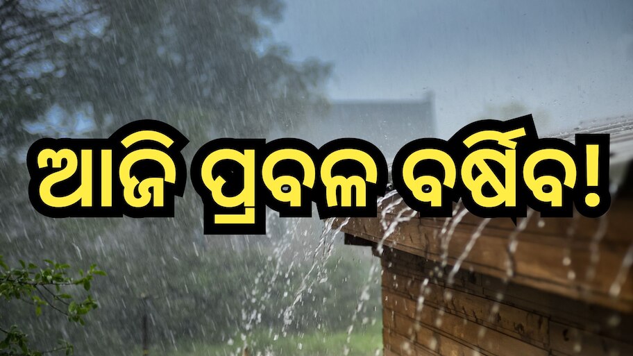 Weather Update: ଆଜି ୧୨ ଜିଲ୍ଲାରେ ବିଜୁଳି ଘଡ଼ଘଡି଼ ସହ ବର୍ଷା ସମ୍ଭାବନା