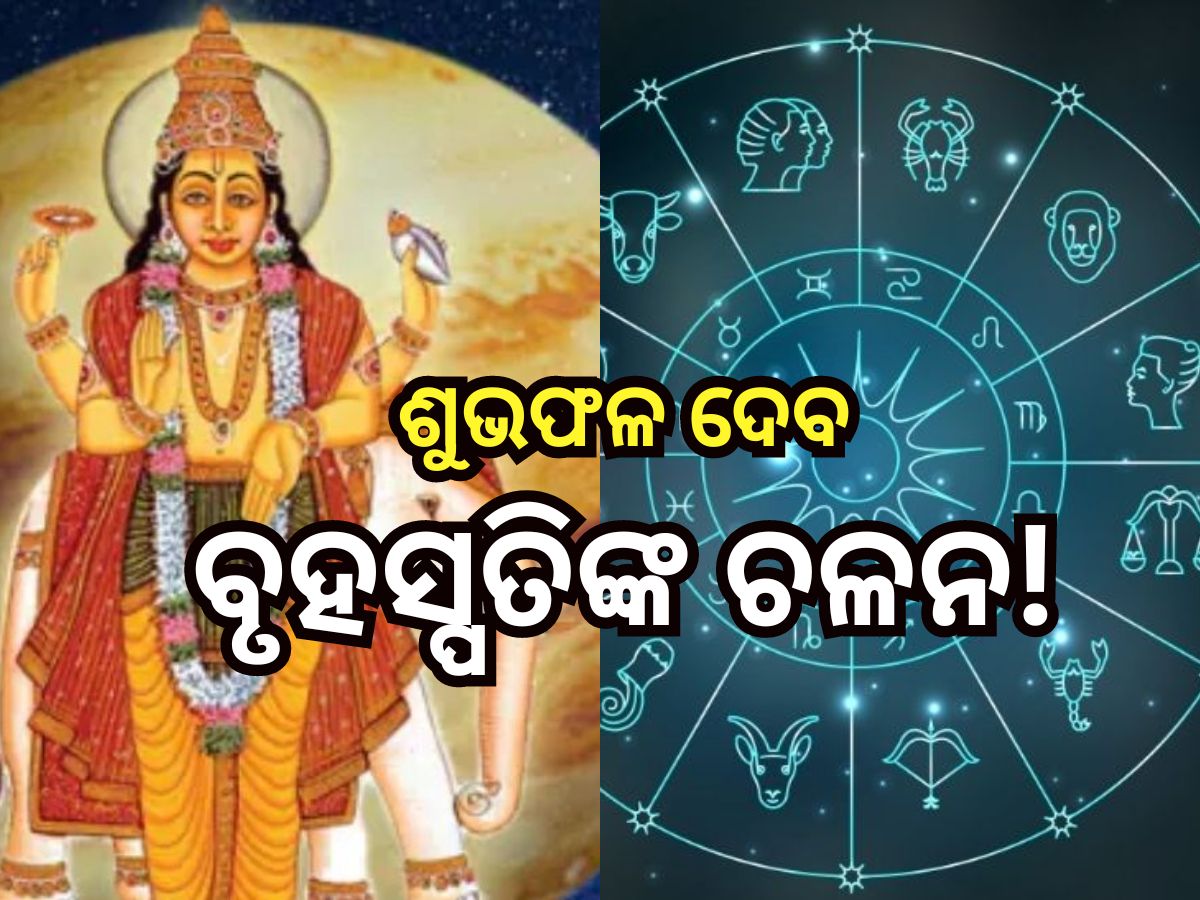 Guru Gochar 2024: ଚଳନ ବଦଳାଇବେ ବୃହସ୍ପତି, ଜାଣନ୍ତୁ ଏହି ୩ ରାଶି ପାଇଁ କେମିତି ରହିବ ଦିନ? Guru Gochar 2024: ଚଳନ ବଦଳାଇବେ ବୃହସ୍ପତି, ଜାଣନ୍ତୁ ଏହି ୩ ରାଶି ପାଇଁ କେମିତି ରହିବ ଦିନ?