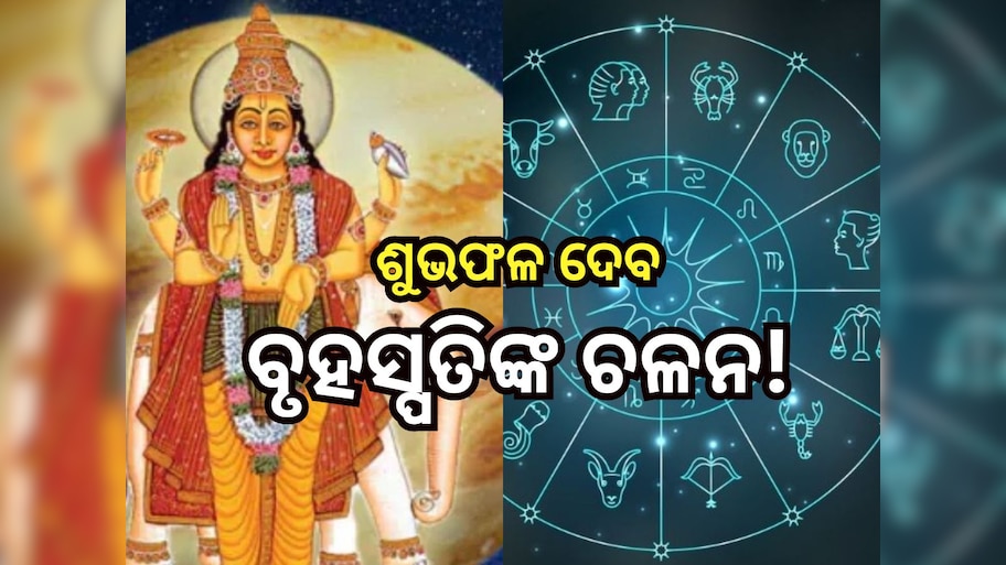 Guru Gochar 2024: ଚଳନ ବଦଳାଇବେ ବୃହସ୍ପତି, ଜାଣନ୍ତୁ ଏହି ୩ ରାଶି ପାଇଁ କେମିତି ରହିବ ଦିନ?