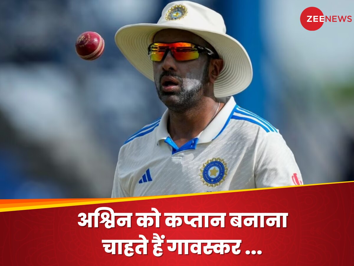 IND vs ENG: धर्मशाला टेस्ट में बदलेगा टीम इंडिया का कप्तान? गावस्कर ने अश्विन को कमान देने की उठाई मांग