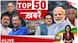 News 50: देखिए इस वक्त की बड़ी खबरें 