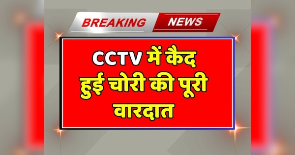 Baran News entire incident of bike theft was captured in CCTV camera| Baran News: होटल के बाहर खड़ी बाइक मिनटों में गायब, सीसीटीवी कैमरे में कैद हुई चोरी की घटना | Zee News Hindi