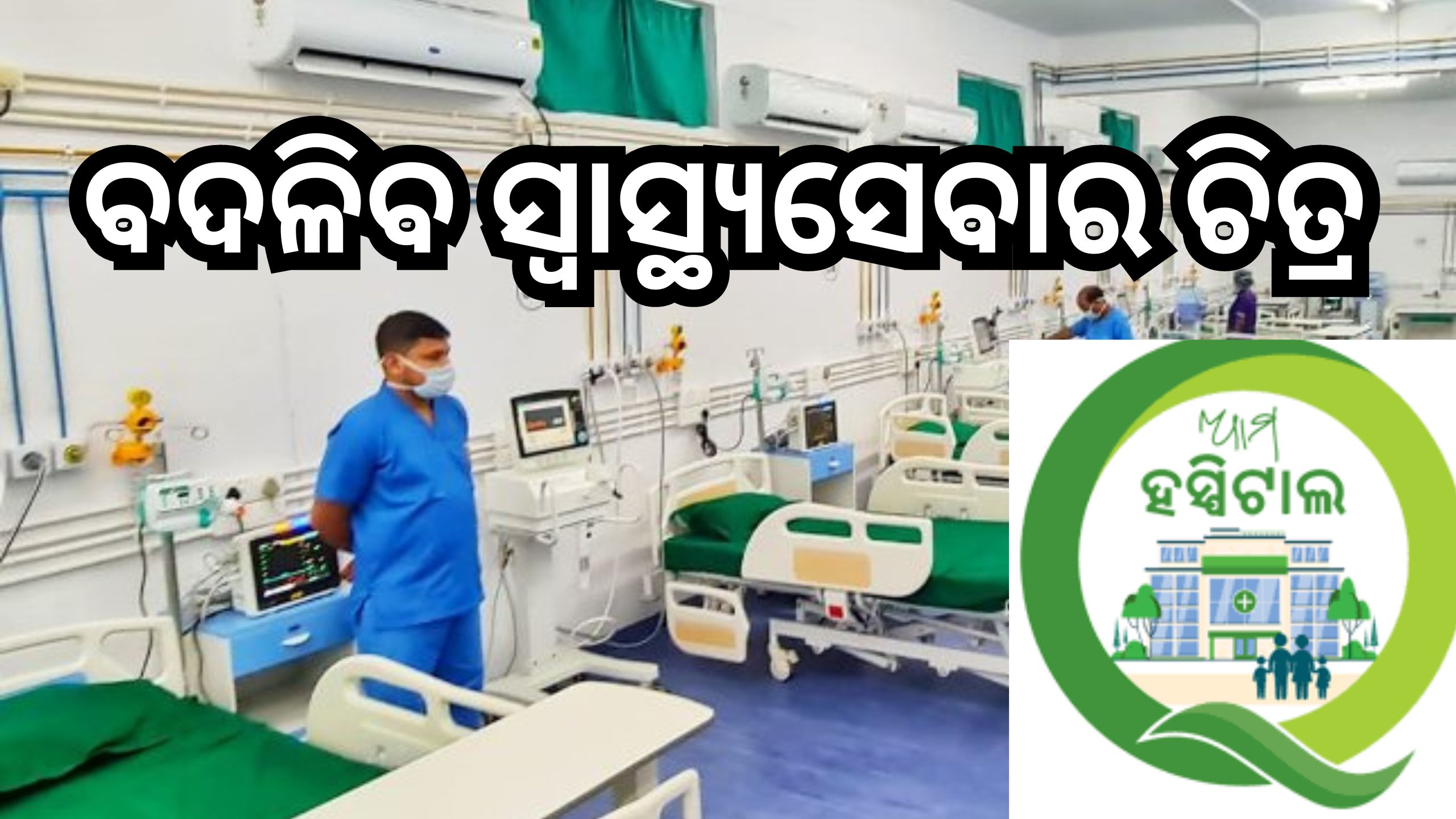 Odisha News: ଆଜି ‘ଆମ ହସ୍ପିଟାଲ’ଯୋଜନାରେ ରୂପାନ୍ତରଣ ହେବ ରାଜ୍ୟର ୬୭ଟି ଡାକ୍ତରଖାନା Odisha News: ଆଜି ‘ଆମ ହସ୍ପିଟାଲ’ଯୋଜନାରେ ରୂପାନ୍ତରଣ ହେବ ରାଜ୍ୟର ୬୭ଟି ଡାକ୍ତରଖାନା