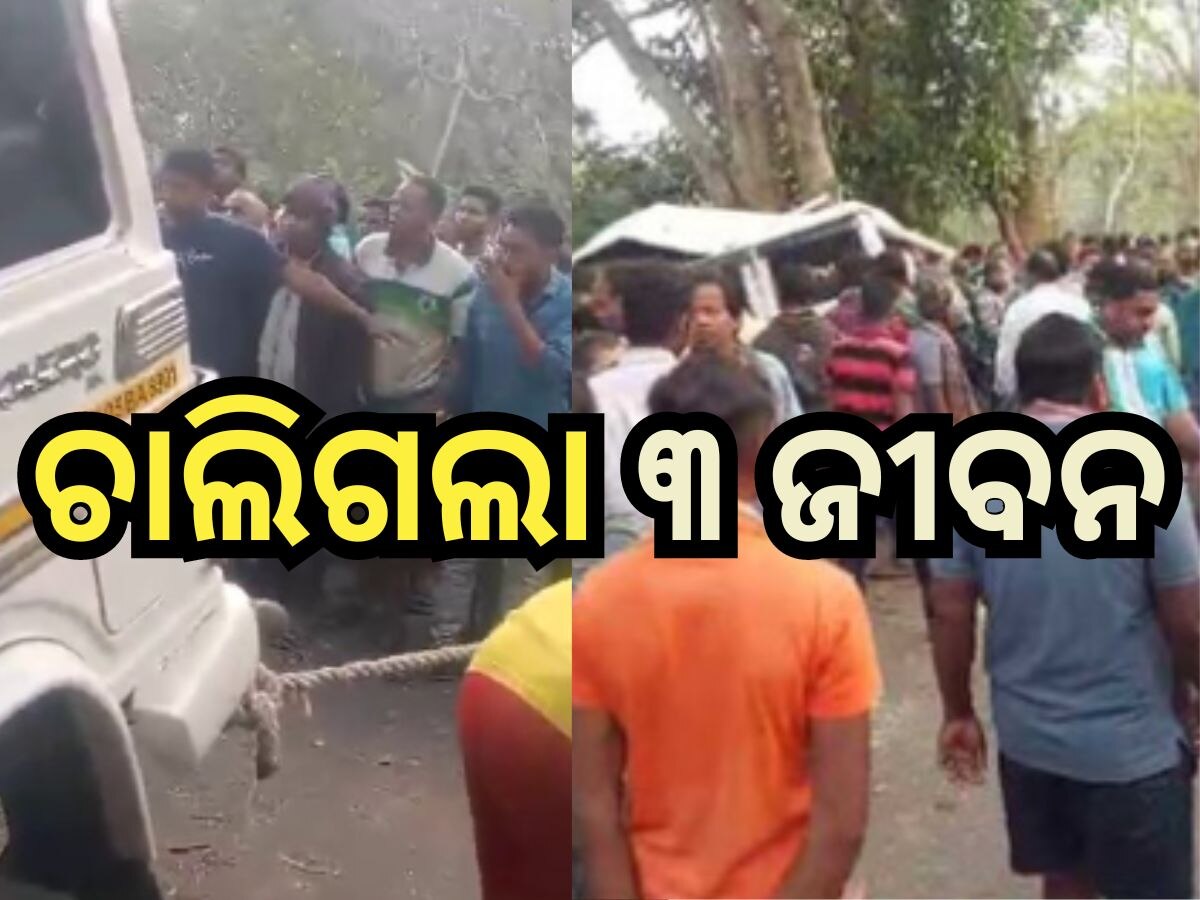 Road Accident: ସୋମବାର ସକାଳୁ ଭୟଙ୍କର ଦୁର୍ଘଟଣା: ୩ ମୃତ, ୪ ଗୁରୁତର 