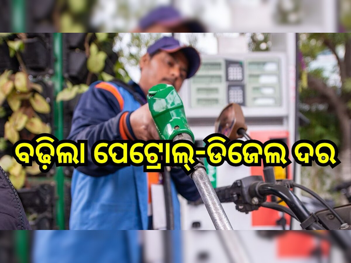 Petrol Diesel Price: ବଢ଼ିଲା ପେଟ୍ରୋଲ-ଡିଜେଲ ଦର, ଆଜି ଓଡ଼ିଶାରେ ରହିଛି...