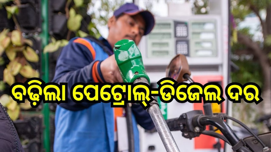 Petrol Diesel Price: ବଢ଼ିଲା ପେଟ୍ରୋଲ-ଡିଜେଲ ଦର, ଆଜି ଓଡ଼ିଶାରେ ରହିଛି...
