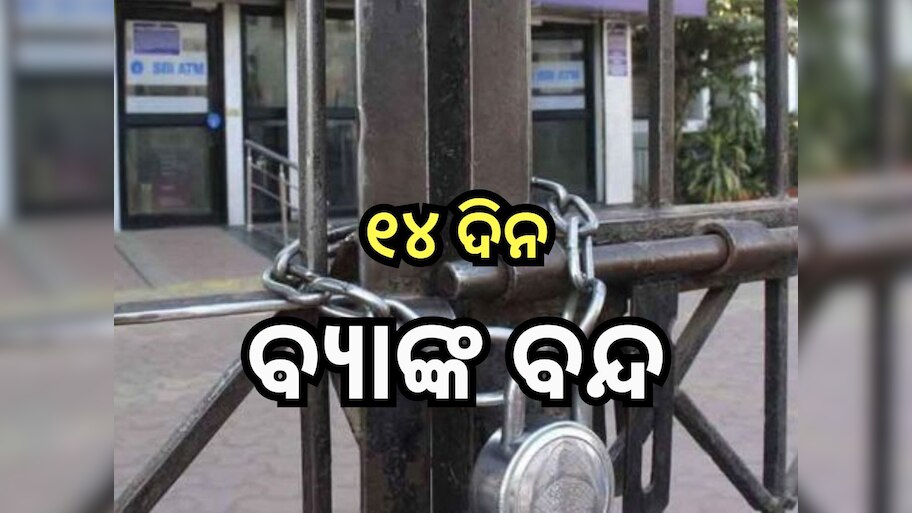 Bank Holidays: ମାର୍ଚ୍ଚରେ ୧୪ ଦିନ ବନ୍ଦ ରହିବ ବ୍ୟାଙ୍କ, ଶୀଘ୍ର ସାରି ନିଅନ୍ତୁ ଜରୁରୀ କାମ