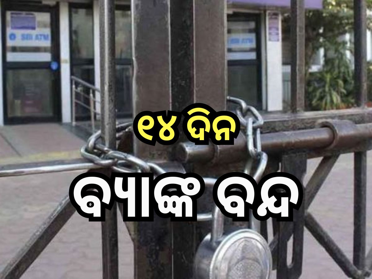 Bank Holidays: ମାର୍ଚ୍ଚରେ ୧୪ ଦିନ ବନ୍ଦ ରହିବ ବ୍ୟାଙ୍କ, ଶୀଘ୍ର ସାରି ନିଅନ୍ତୁ ଜରୁରୀ କାମ Bank Holidays: ମାର୍ଚ୍ଚରେ ୧୪ ଦିନ ବନ୍ଦ ରହିବ ବ୍ୟାଙ୍କ, ଶୀଘ୍ର ସାରି ନିଅନ୍ତୁ ଜରୁରୀ କାମ
