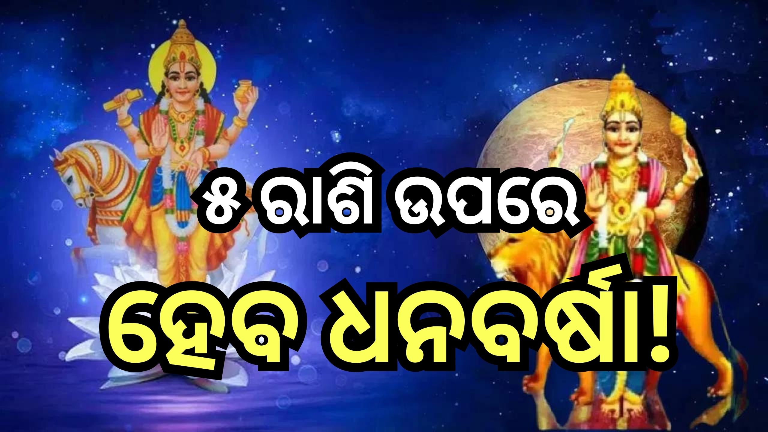 Budh Shukra Gochar 2024 : ବୁଧ-ଶୁକ୍ରଙ୍କ ଆଶୀର୍ବାଦରୁ ଧନୀ ହେବେ ୫ ରାଶି, ଚାକିରିରେ ପଦୋନ୍ନତିର ରହିଛି ଯୋଗ! Budh Shukra Gochar 2024 : ବୁଧ-ଶୁକ୍ରଙ୍କ ଆଶୀର୍ବାଦରୁ ଧନୀ ହେବେ ୫ ରାଶି, ଚାକିରିରେ ପଦୋନ୍ନତିର ରହିଛି ଯୋଗ!