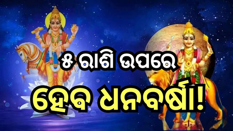 Budh Shukra Gochar 2024 : ବୁଧ-ଶୁକ୍ରଙ୍କ ଆଶୀର୍ବାଦରୁ ଧନୀ ହେବେ ୫ ରାଶି, ଚାକିରିରେ ପଦୋନ୍ନତିର ରହିଛି ଯୋଗ!