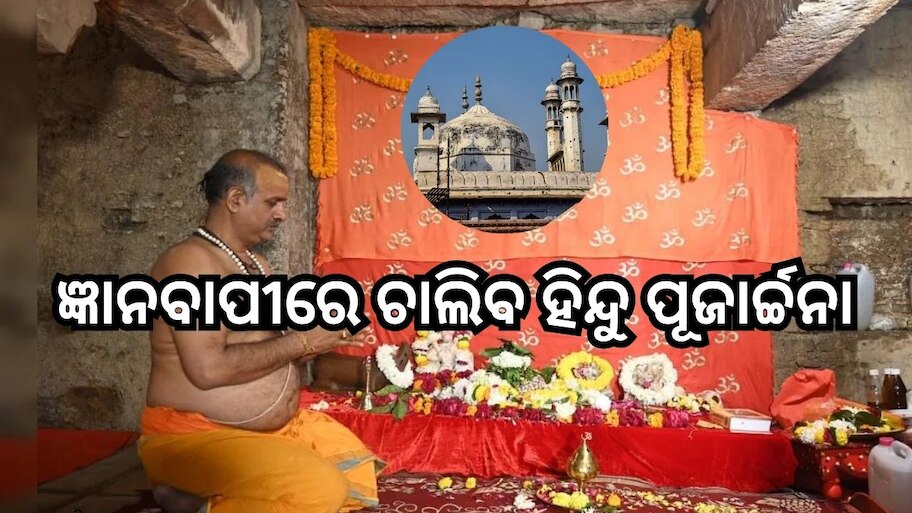 Gyanvapi : ଆହ୍ଲାବାଦ ହାଇକୋର୍ଟଙ୍କ ଗୁରୁତ୍ୱପୂର୍ଣ୍ଣ ରାୟ: ଜ୍ଞାନବାପୀରେ ଚାଲିବ ହିନ୍ଦୁ ପୂଜାର୍ଚ୍ଚନା