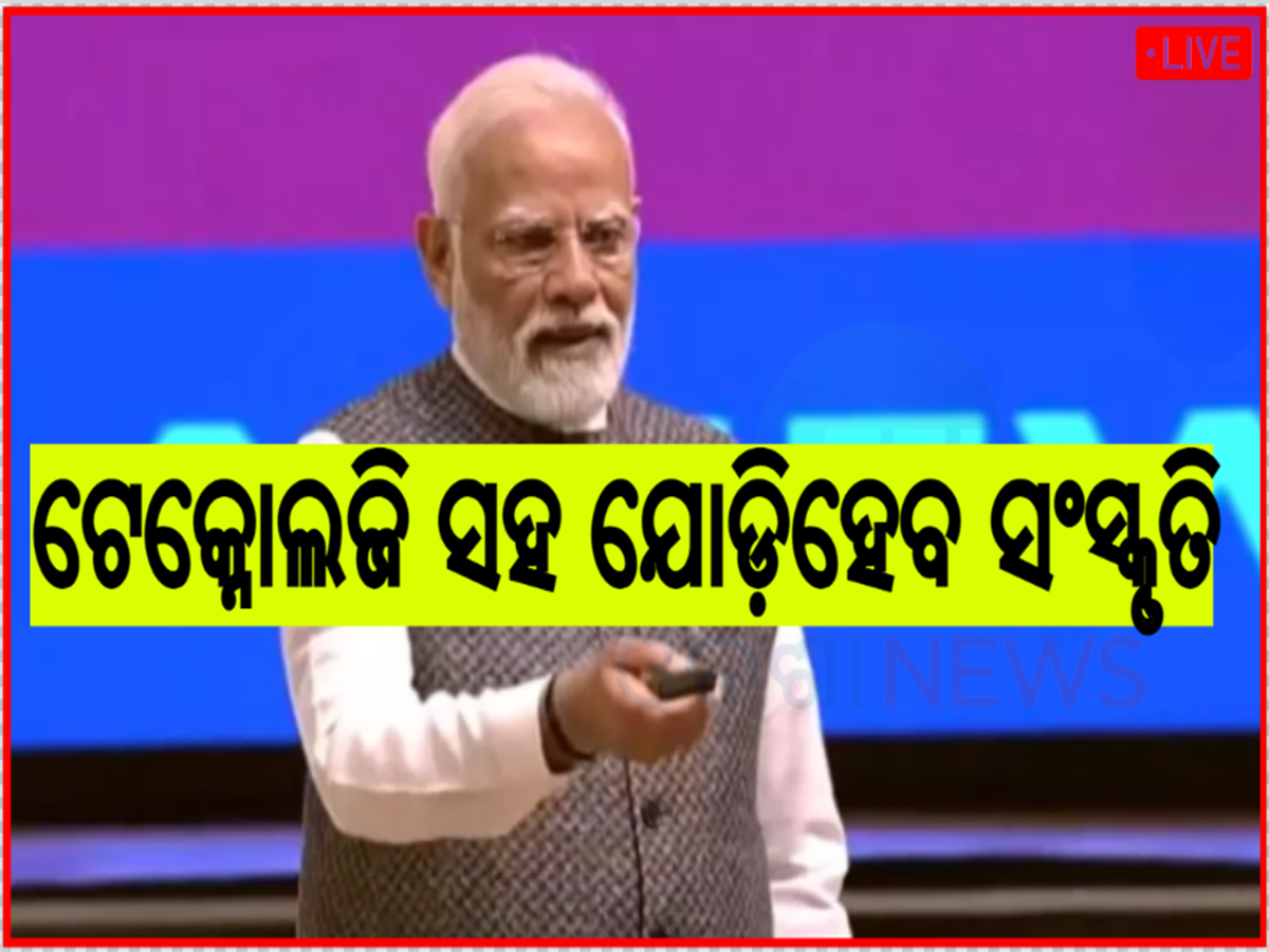 Odisha News Live Updates: ‘ଭାରତ ଟେକ୍ସ’ ର ଉଦ୍ଘାଟନ କଲେ ପ୍ରଧାନମନ୍ତ୍ରୀ, ପଢନ୍ତୁ ଆଉ କିଛି ଖବର Odisha News Live Updates: ‘ଭାରତ ଟେକ୍ସ’ ର ଉଦ୍ଘାଟନ କଲେ ପ୍ରଧାନମନ୍ତ୍ରୀ, ପଢନ୍ତୁ ଆଉ କିଛି ଖବର