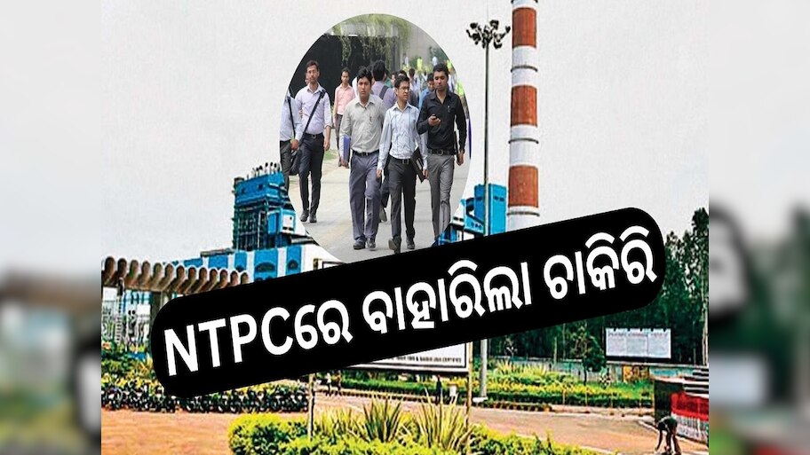 NTPCରେ ବାହାରିଲା ଚାକିରି, ଏହି ଶିକ୍ଷାଗତ ଯୋଗ୍ୟତା ଥିଲେ ଏବେ ହିଁ କରନ୍ତୁ ଆବେଦନ..