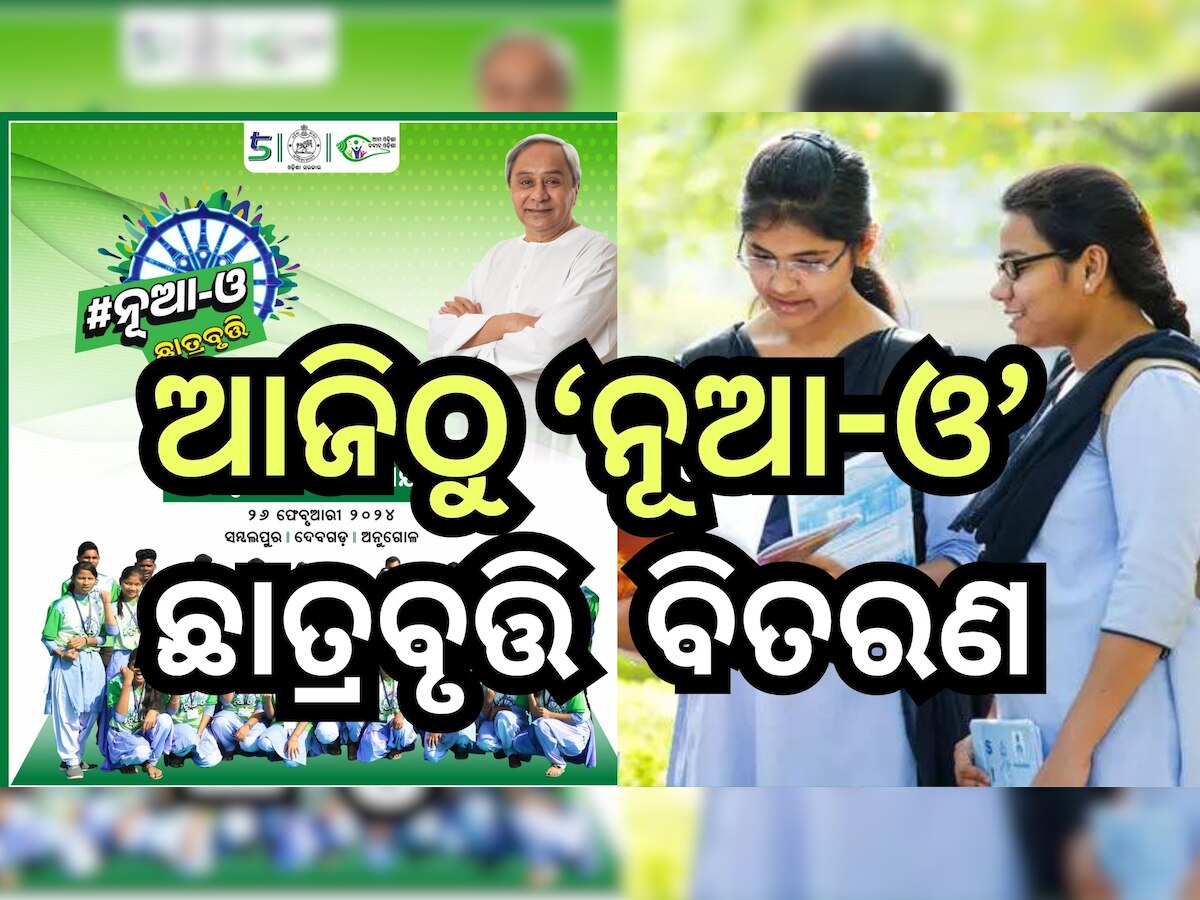 Nua O Scholarship 2024: ଛାତ୍ରଛାତ୍ରୀଙ୍କ ପାଇଁ ଖୁସି ଖବର, ଆଜି ତିନି ଜିଲ୍ଲାର ଛାତ୍ରଛାତ୍ରୀ ପାଇବେ ଟଙ୍କା