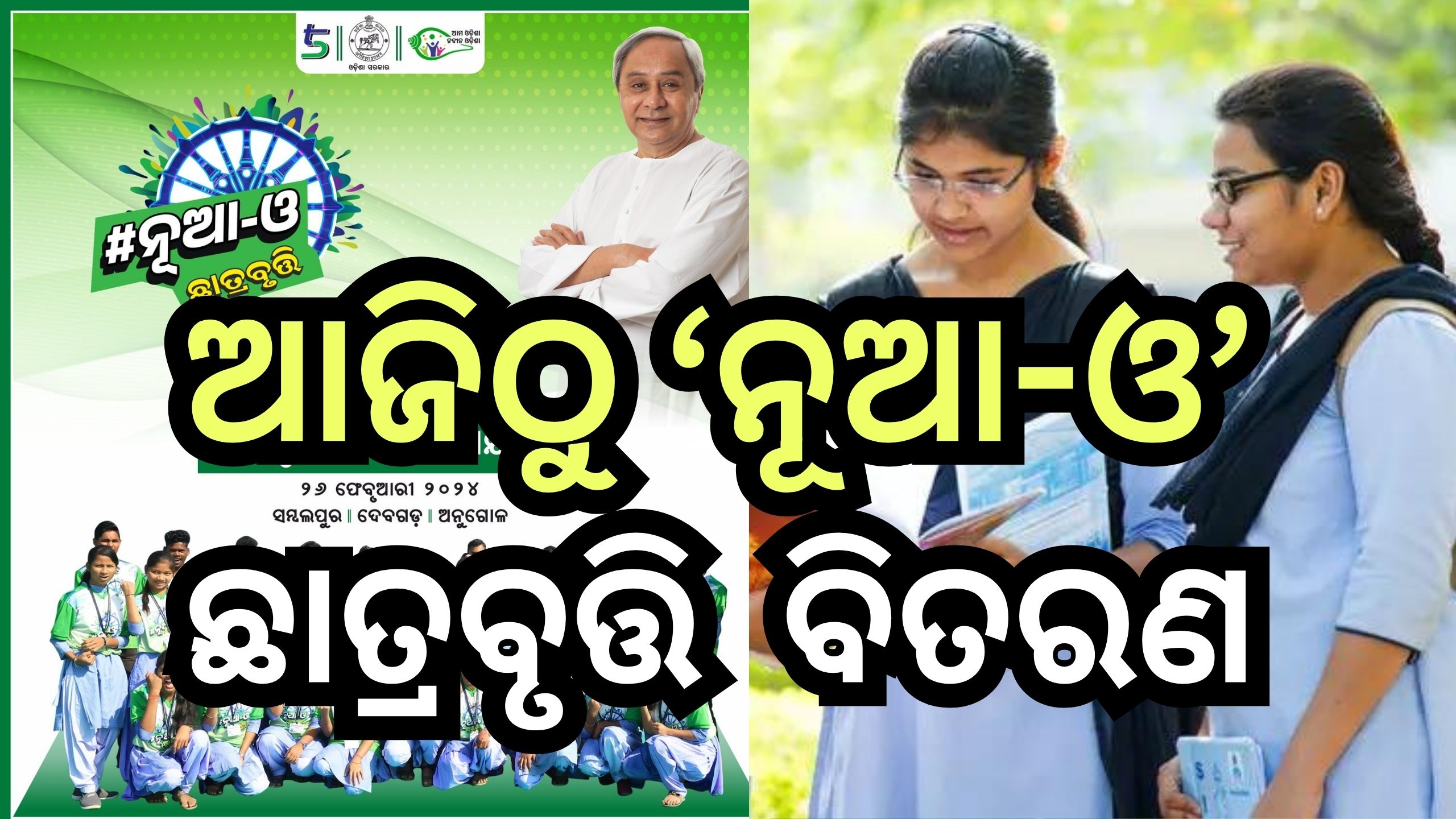 Nua O Scholarship 2024: ଛାତ୍ରଛାତ୍ରୀଙ୍କ ପାଇଁ ଖୁସି ଖବର, ଆଜି ତିନି ଜିଲ୍ଲାର ଛାତ୍ରଛାତ୍ରୀ ପାଇବେ ଟଙ୍କା Nua O Scholarship 2024: ଛାତ୍ରଛାତ୍ରୀଙ୍କ ପାଇଁ ଖୁସି ଖବର, ଆଜି ତିନି ଜିଲ୍ଲାର ଛାତ୍ରଛାତ୍ରୀ ପାଇବେ ଟଙ୍କା