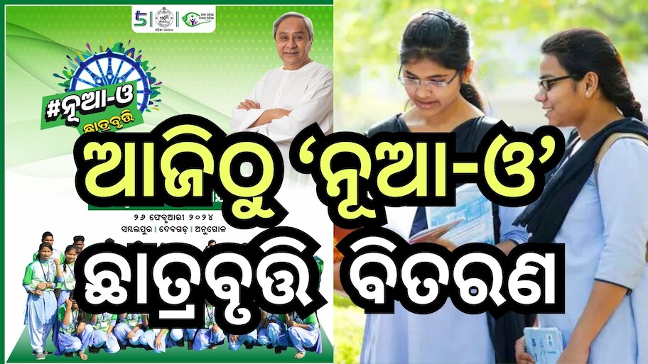 Nua O Scholarship 2024: ଛାତ୍ରଛାତ୍ରୀଙ୍କ ପାଇଁ ଖୁସି ଖବର, ଆଜି ତିନି ଜିଲ୍ଲାର ଛାତ୍ରଛାତ୍ରୀ ପାଇବେ ଟଙ୍କା