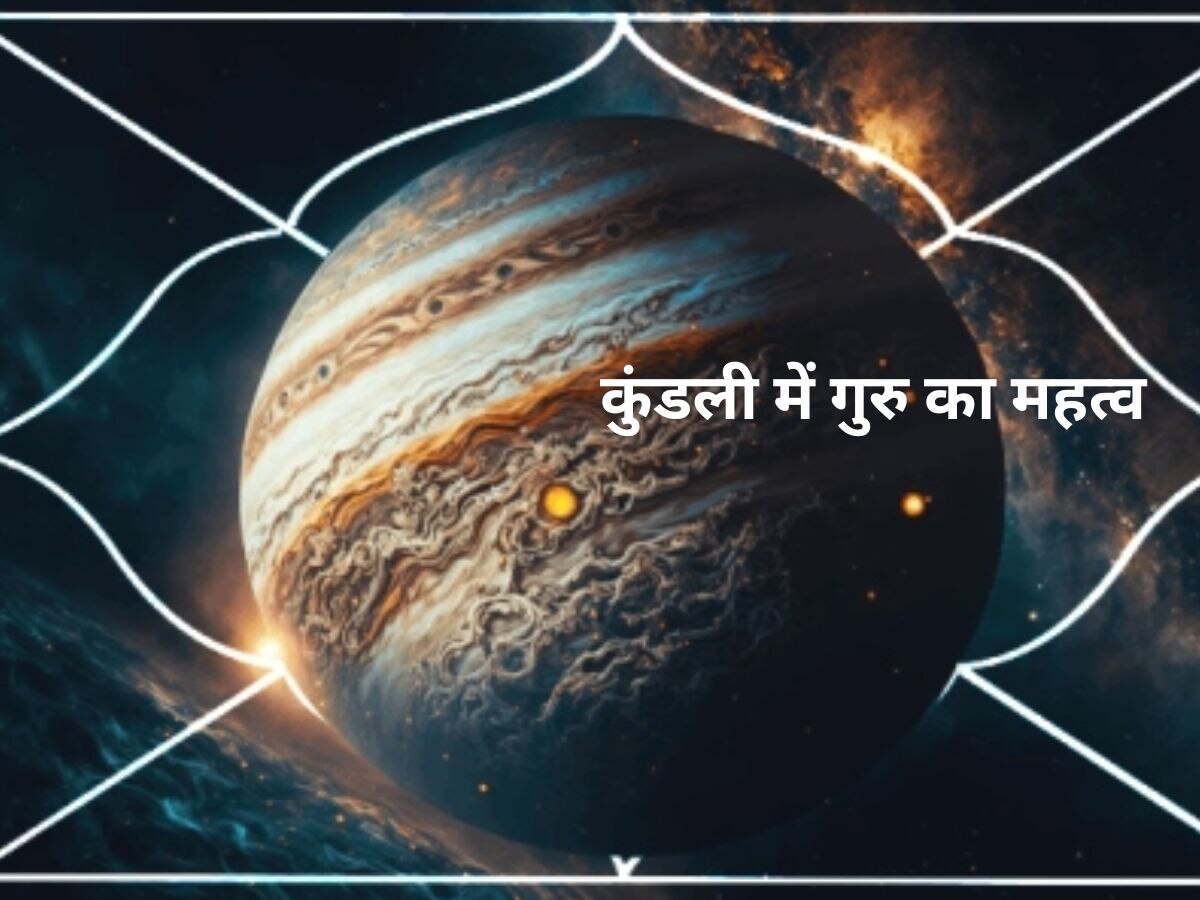 Guru Grah: राहु, केतु, शनि ही नहीं गुरु ग्रह भी बिगाड़ सकते हैं जीवन, अज्ञान बढ़ाता है संघर्ष