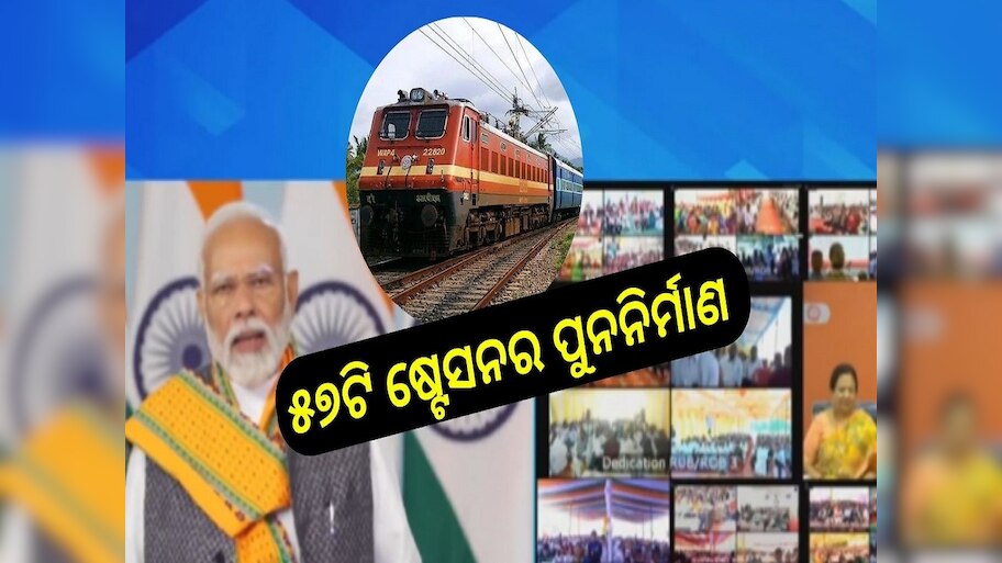 Odisha News: ୪୧,୦୦୦ କୋଟି ଟଙ୍କା ବ୍ୟୟରେ ଓଡ଼ିଶାରେ ଆରମ୍ଭ ହୋଇଛି ରେଳ ପ୍ରକଳ୍ପ ପୁନଃନିର୍ମାଣ କାର୍ଯ୍ୟ