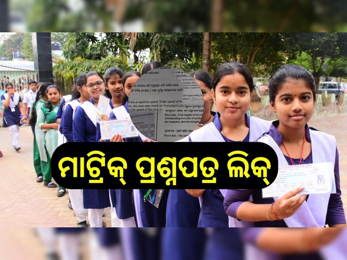 Matric Exam: ପରୀକ୍ଷା ପୂର୍ବରୁ ଲିକ୍ ହୋଇଛି ମାଟ୍ରିକ୍ ପ୍ରଶ୍ନପତ୍ର