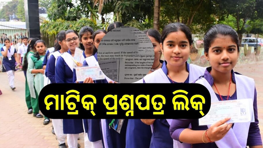 Matric Exam: ପରୀକ୍ଷା ପୂର୍ବରୁ ଲିକ୍ ହୋଇଛି ମାଟ୍ରିକ୍ ପ୍ରଶ୍ନପତ୍ର