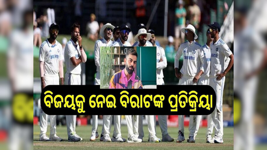 IND Vs ENG: ଇଂଲଣ୍ଡ ବିପକ୍ଷରେ ଭାରତର ବିଜୟ ପରେ ପ୍ରଥମ ଥର ପାଇଁ ସାମ୍ନାକୁ ଆସିଲା ବିରାଟଙ୍କ ପ୍ରତିକ୍ରିୟା