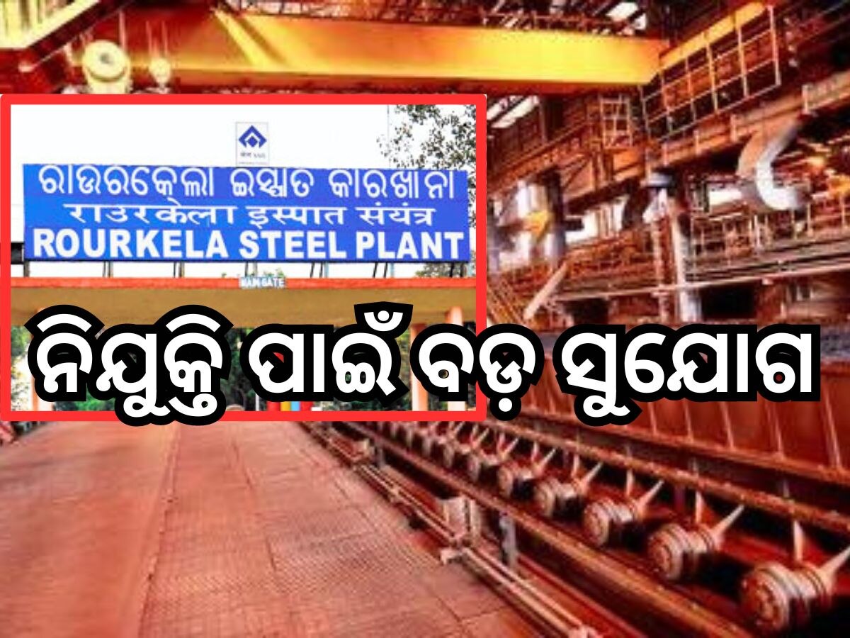 Employment News: ରାଉରକେଲା ଷ୍ଟିଲ୍ ପ୍ଲାଣ୍ଟରେ ନିଯୁକ୍ତି ସୁଯୋଗ, ଜାଣନ୍ତୁ ଦରମା