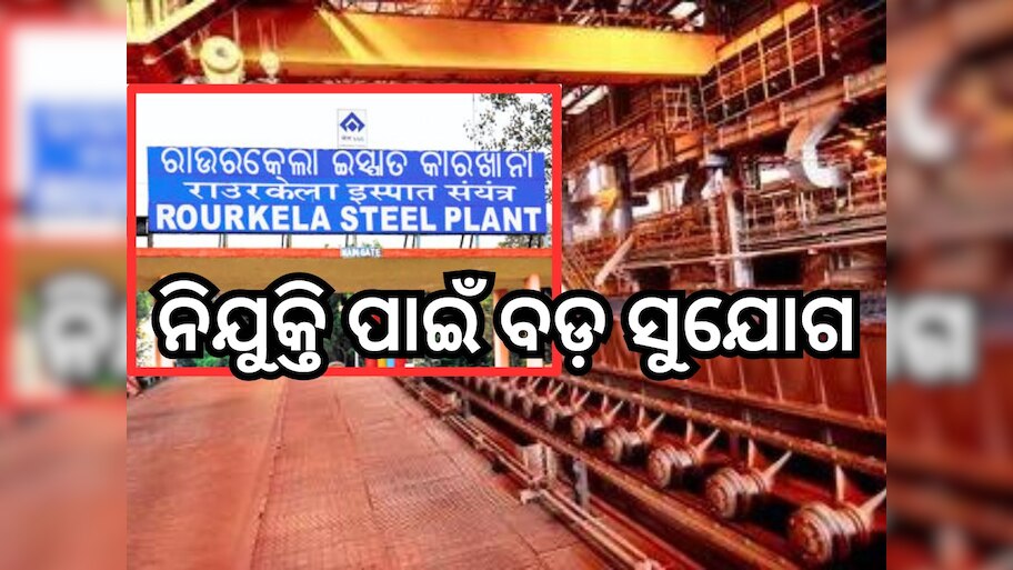 Employment News: ରାଉରକେଲା ଷ୍ଟିଲ୍ ପ୍ଲାଣ୍ଟରେ ନିଯୁକ୍ତି ସୁଯୋଗ, ଜାଣନ୍ତୁ ଦରମା