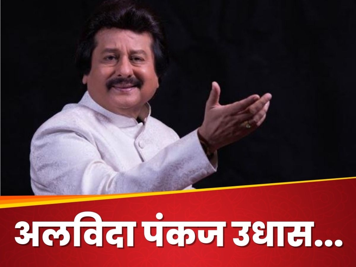 चांदी जैसी सुरों की दुनिया में अब नहीं गूंजेगी सोने जैसी आवाज, अलविदा पंकज उधास