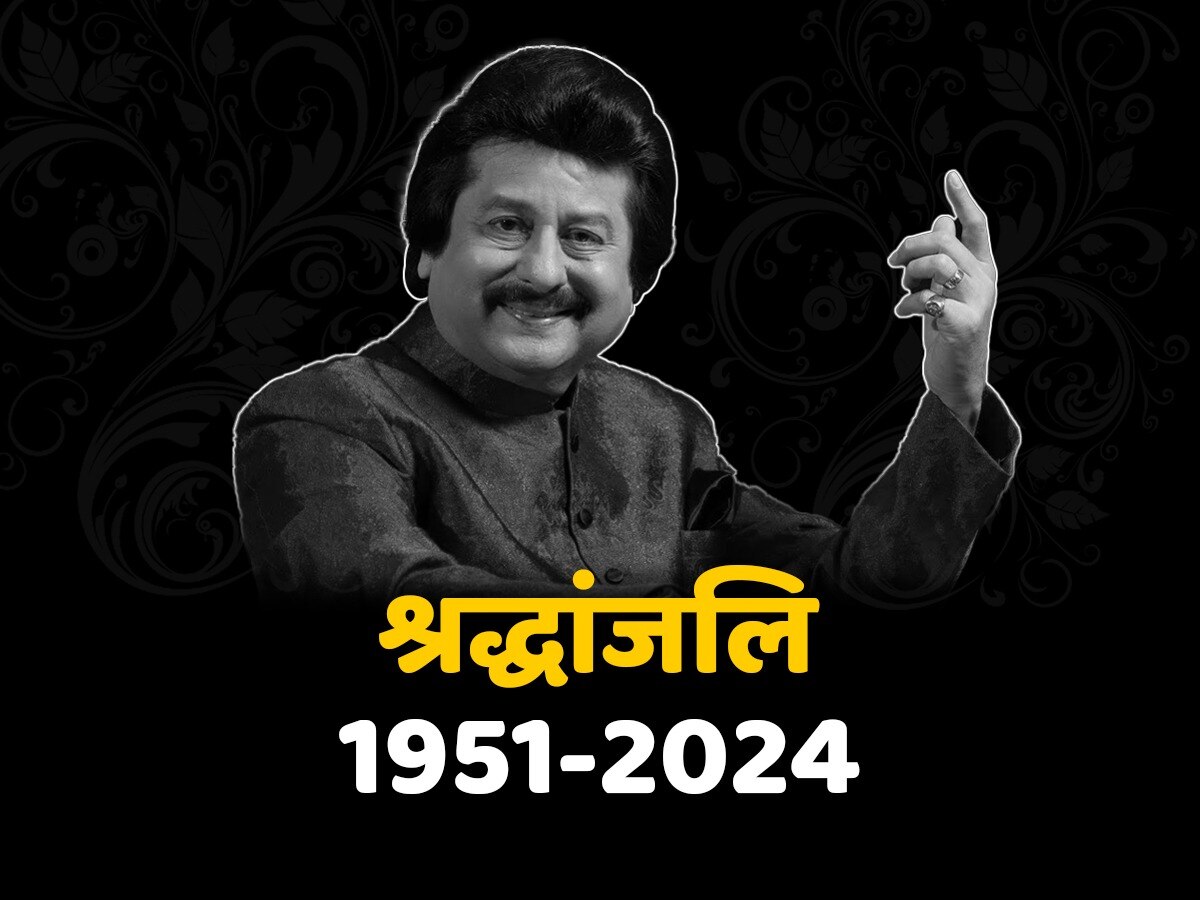 Pankaj Udhas death: नहीं रहे गजल गायक पंकज उधास, लंबे समय से चल रहे थे बीमार