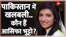 Pakistan News: पाकिस्तान एसेंबली जाएंगी आसिफा भुट्टो ? 