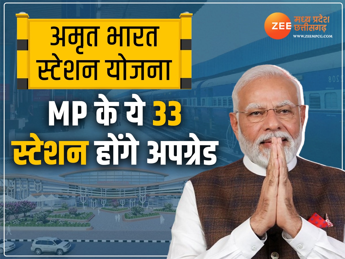 Amrit Bharat Station Yojana: मध्य प्रदेश में जुड़े 33 अमृत भारत स्टेशन, PM मोदी ने किया शिलान्यास; देखें लिस्ट और बजट