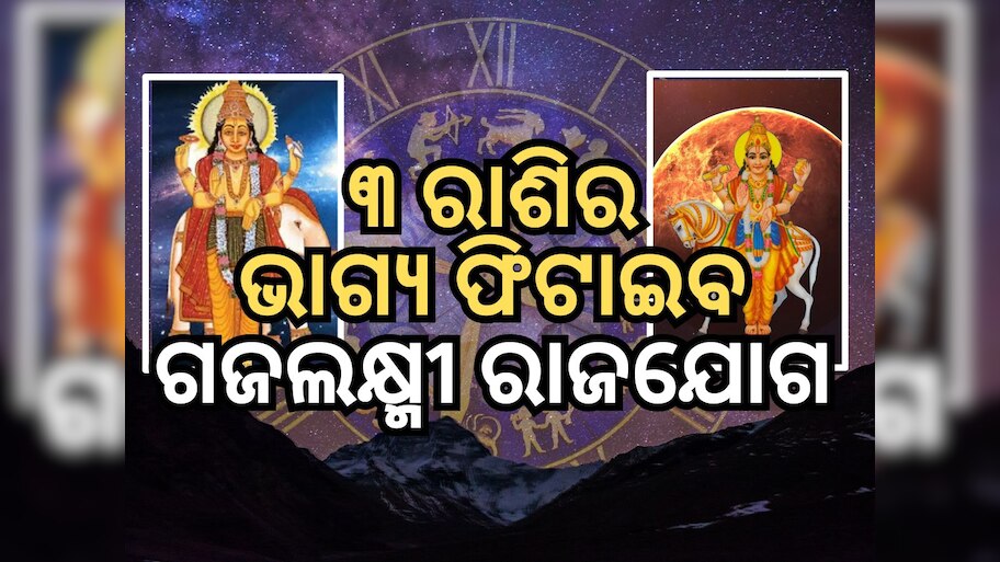 Guru-Shukra Gochar 2024: ଗଜଲକ୍ଷ୍ମୀ ରାଜଯୋଗ ପ୍ରଭାବରୁ ୩ ରାଶିକୁ ବଡ଼ ଲାଭ