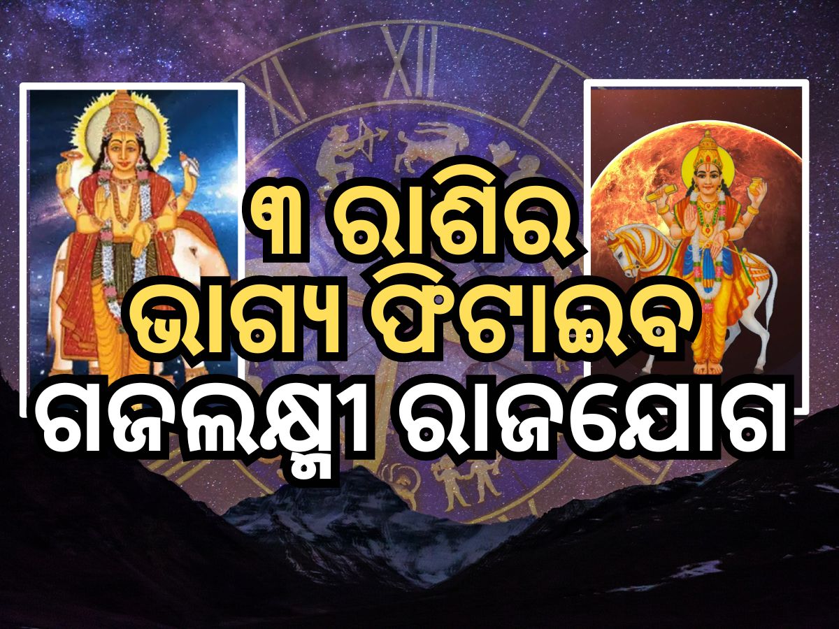 Guru-Shukra Gochar 2024: ଗଜଲକ୍ଷ୍ମୀ ରାଜଯୋଗ ପ୍ରଭାବରୁ ୩ ରାଶିକୁ ବଡ଼ ଲାଭ Guru-Shukra Gochar 2024: ଗଜଲକ୍ଷ୍ମୀ ରାଜଯୋଗ ପ୍ରଭାବରୁ ୩ ରାଶିକୁ ବଡ଼ ଲାଭ