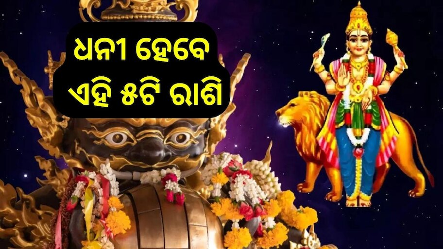 Rahu Budh Yuti: ୧୮ ବର୍ଷ ପରେ ମକର ରାଶିରେ ଏକାଠି ହେବେ ରାହୁ ଏବଂ ବୁଧ, ଧନୀ ହେବେ ଏହି ୫ଟି ରାଶିର ଲୋକ..