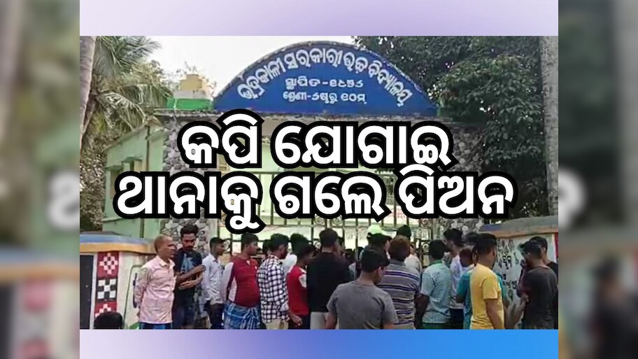 ପିଲାଙ୍କୁ କପି ଯୋଗାଇ ଧରାପଡିଲେ ପିଅନ, ଥାନାରେ ଅଟକ
