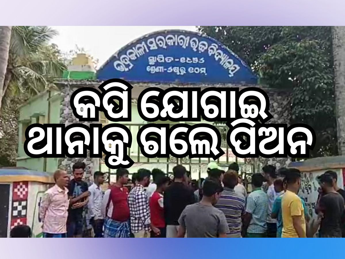 ପିଲାଙ୍କୁ କପି ଯୋଗାଇ ଧରାପଡିଲେ ପିଅନ, ଥାନାରେ ଅଟକ ପିଲାଙ୍କୁ କପି ଯୋଗାଇ ଧରାପଡିଲେ ପିଅନ, ଥାନାରେ ଅଟକ