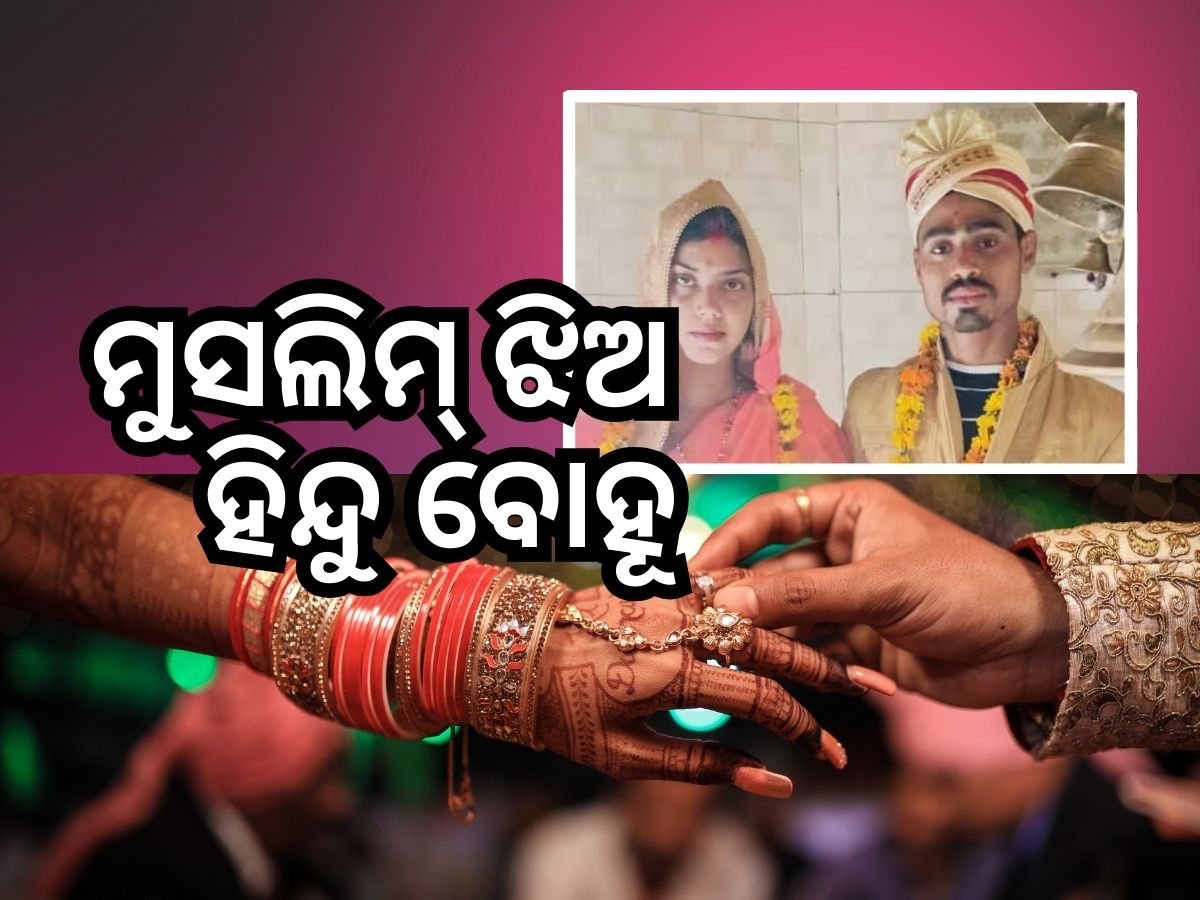 ଧର୍ମ ପରିବର୍ତ୍ତନ କରି ହିନ୍ଦୁ ଯୁବକଙ୍କୁ ବିବାହ କଲେ ମୁସଲିମ ଯୁବତୀ ସୋନମ୍ ଧର୍ମ ପରିବର୍ତ୍ତନ କରି ହିନ୍ଦୁ ଯୁବକଙ୍କୁ ବିବାହ କଲେ ମୁସଲିମ ଯୁବତୀ ସୋନମ୍