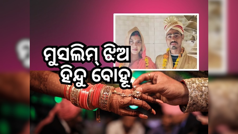 ଧର୍ମ ପରିବର୍ତ୍ତନ କରି ହିନ୍ଦୁ ଯୁବକଙ୍କୁ ବିବାହ କଲେ ମୁସଲିମ ଯୁବତୀ ସୋନମ୍