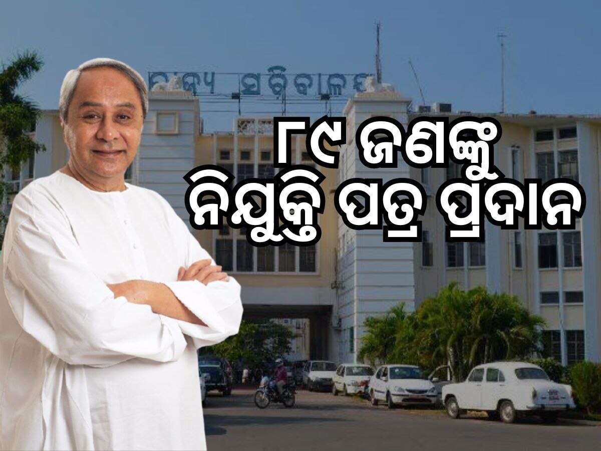 ନିଯୁକ୍ତି ପର୍ବ: ପୌର ପ୍ରଶାସନରେ ୮୯ ଜଣଙ୍କୁ ନିଯୁକ୍ତି ପତ୍ର ପ୍ରଦାନ